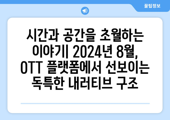 실험적 내러티브 구조의 콘텐츠: 2024년 8월 OTT 특집