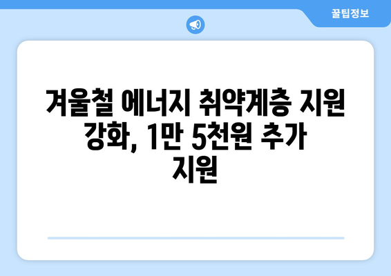 취약계층 130만 가구 전기료 1만5천원 추가 지원, 한동훈 발표