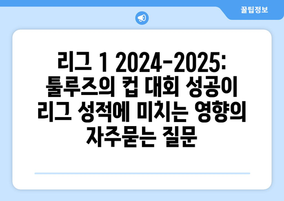 리그 1 2024-2025: 툴루즈의 컵 대회 성공이 리그 성적에 미치는 영향