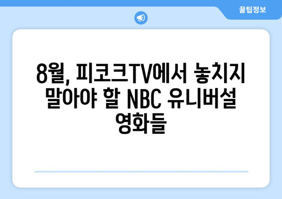 피코크TV 8월 신작 영화: NBC 유니버설의 야심작 총출동