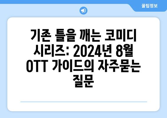 기존 틀을 깨는 코미디 시리즈: 2024년 8월 OTT 가이드