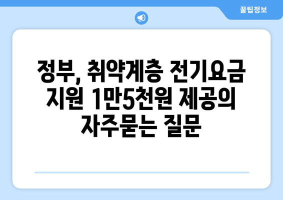 정부, 취약계층 전기요금 지원 1만5천원 제공