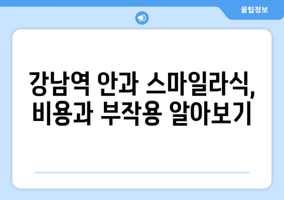 강남역 안과 스마일라식의 장단점을 면밀히 조사하기