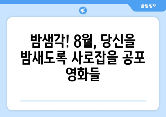 심리적 공포의 세계: 2024년 8월 OTT 플랫폼 추천