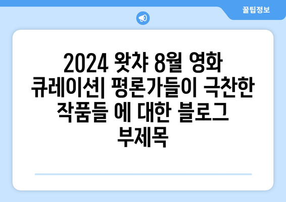 2024 왓챠 8월 영화 큐레이션: 평론가들이 극찬한 작품들