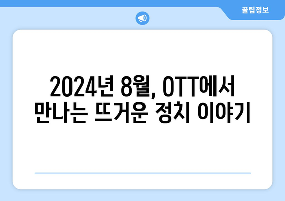 정치 드라마의 세계: 2024년 8월 OTT 추천 시리즈