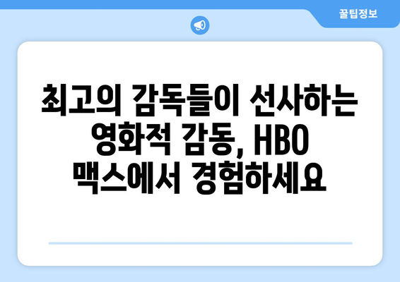 HBO 맥스 8월 신작 영화: 에미상 수상 감독들의 야심작