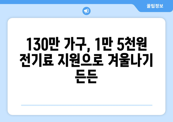 국민의힘 한동훈 대표, 취약계층 130만 가구에 전기료 1만5천원 추가 지원