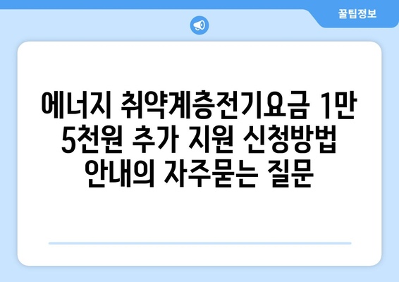 에너지 취약계층전기요금 1만 5천원 추가 지원 신청방법 안내