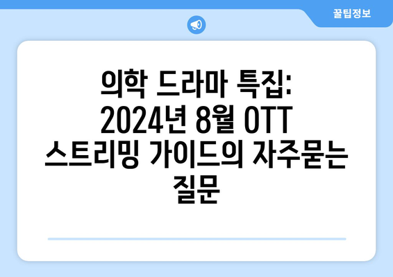 의학 드라마 특집: 2024년 8월 OTT 스트리밍 가이드