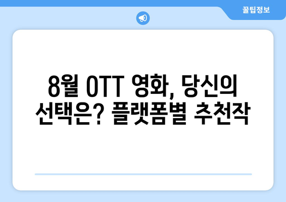 2024 8월 OTT 영화 결산 - 플랫폼별 최고 화제작은?