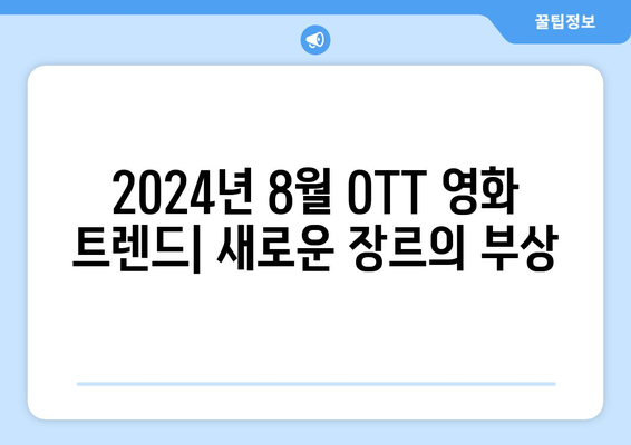 2024년 8월 OTT 영화 트렌드: 새로운 장르의 부상