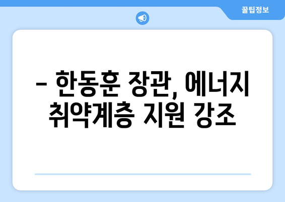 한동훈, 에너지 취약계층 130만 가구 전기료 지원에 앞장