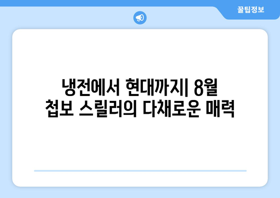 첩보 스릴러의 세계: 2024년 8월 OTT 특집