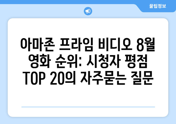 아마존 프라임 비디오 8월 영화 순위: 시청자 평점 TOP 20