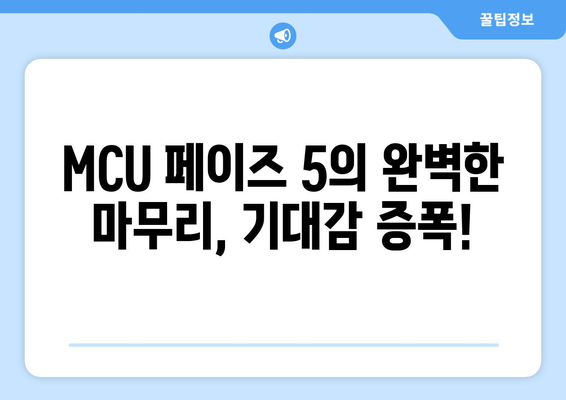 디즈니플러스 8월 마블 신작 - MCU 페이즈 5 완결편 드디어 공개