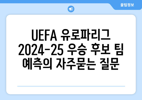 UEFA 유로파리그 2024-25 우승 후보 팀 예측