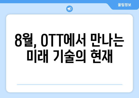 테크 테마 시리즈와 다큐멘터리: 2024년 8월 OTT 특집