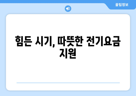 취약계층에 전기요금 지원 1만5천원 제공