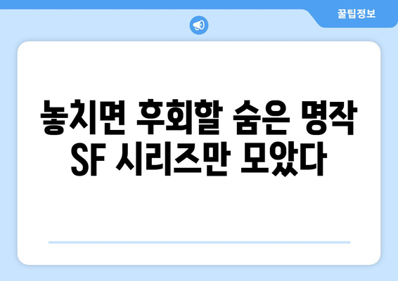 숨은 명작 SF 시리즈: 2024년 8월 OTT 추천