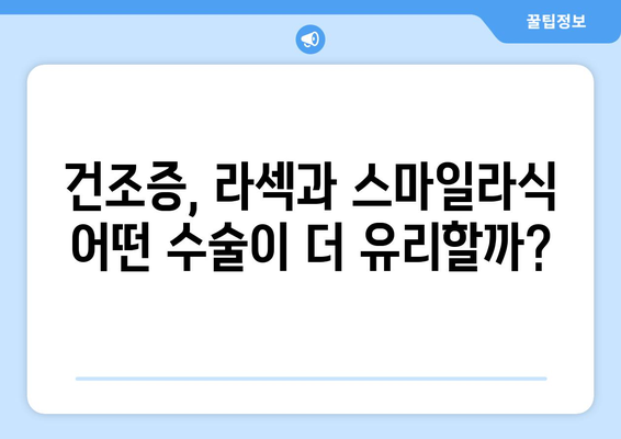 라섹 또는 스마일라식? 건조증 예방법에 따른 결정