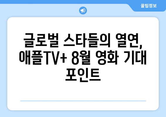 애플TV+ 8월 영화 특집: 글로벌 스타들의 파격 변신