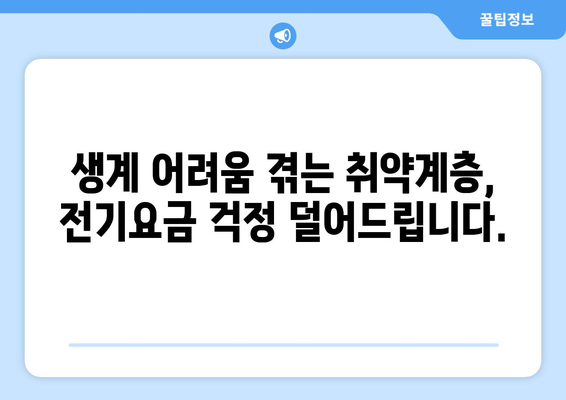 취약계층 130만 가구 전기요금 지원 확대