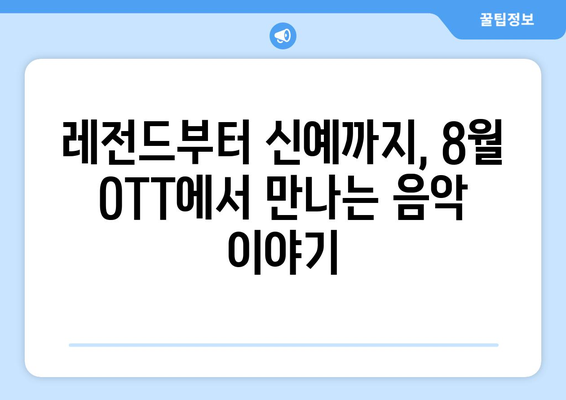 음악 다큐멘터리와 콘서트: 2024년 8월 OTT 라인업