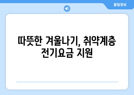 취약계층 전기요금 1만 5000원 추가 후원