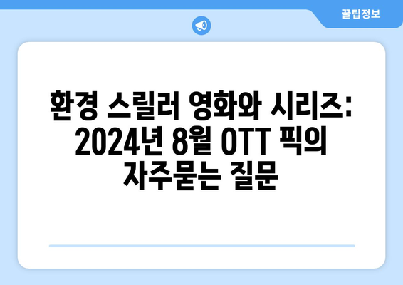 환경 스릴러 영화와 시리즈: 2024년 8월 OTT 픽