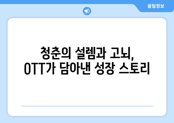 성장 스토리 특집: 2024년 8월 OTT 추천 시리즈