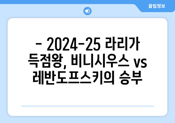 2024-25 라리가 득점왕 예측: 비니시우스 vs 레반도프스키