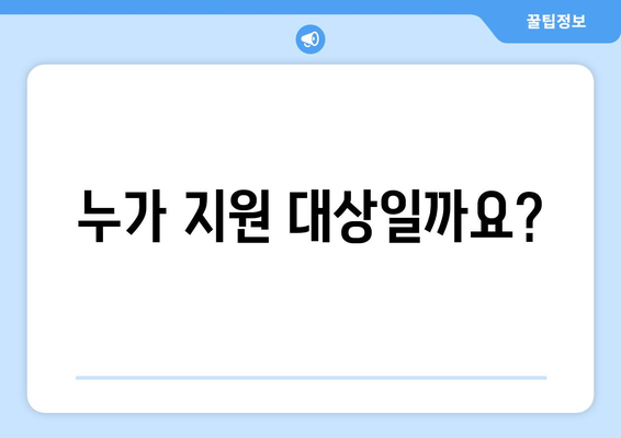 에너지 취약계층 전기요금 지원금 추가지급 신청 정보