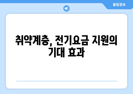 취약계층 전기요금 지원 1만 5천 원 추가 확정