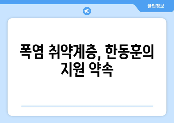 한동훈, 폭염에 취약계층 전기료 지원 추가 명시