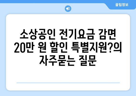 소상공인 전기요금 감면 20만 원 할인 특별지원?