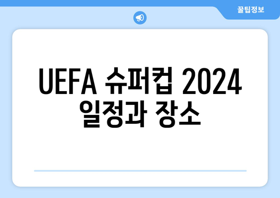 UEFA 슈퍼컵 2024: 챔피언스리그 vs 유로파리그 우승팀 격돌