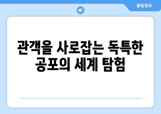 분위기 있는 공포물: 2024년 8월 OTT 플랫폼 추천