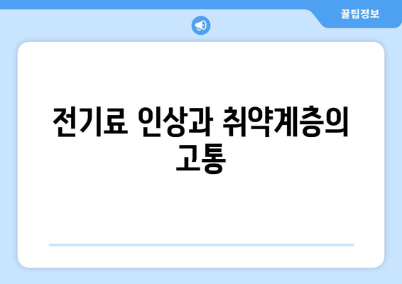 국민의 힘, 취약계층 전기료 추가 지원 주장 지지