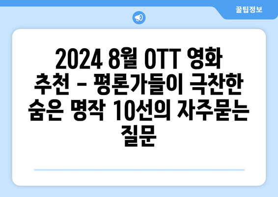 2024 8월 OTT 영화 추천 - 평론가들이 극찬한 숨은 명작 10선