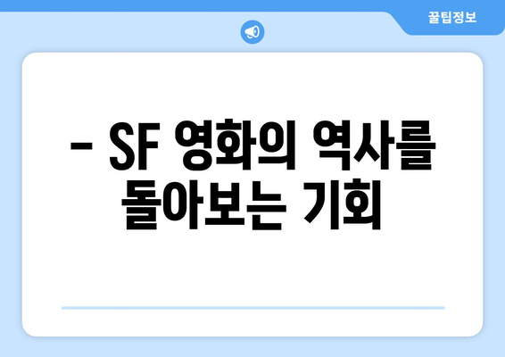 파라마운트+ 8월 영화 특집: 레트로 SF 명작 컬렉션