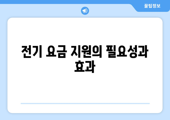 국민의힘, 취약계층 전기 요금 지원