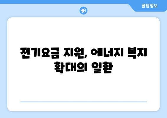 취약계층 전기요금 지원, 130만 가구에 1만5000원 추가 지원 확정