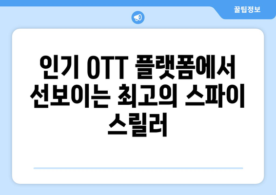 스파이 스릴러의 세계: 2024년 8월 OTT 추천 시리즈