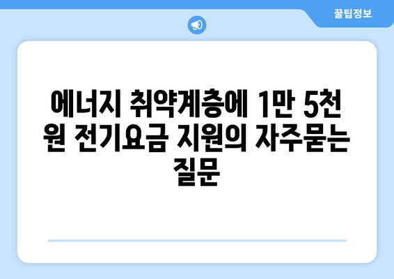 에너지 취약계층에 1만 5천 원 전기요금 지원