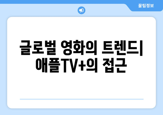 애플TV+ 2024년 8월 영화 라인업: 글로벌 기대작 총출동