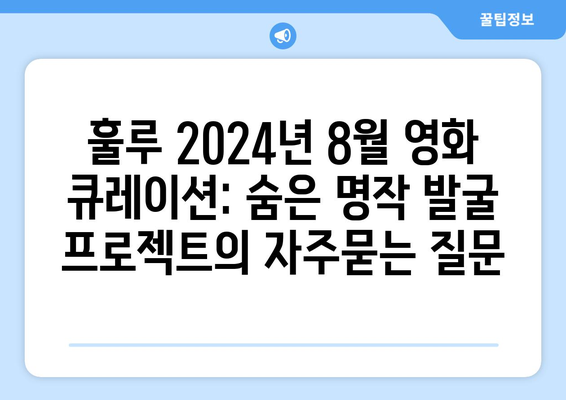 훌루 2024년 8월 영화 큐레이션: 숨은 명작 발굴 프로젝트