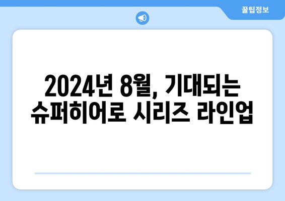 슈퍼히어로 콘텐츠의 향연: 2024년 8월 OTT 신작 소개