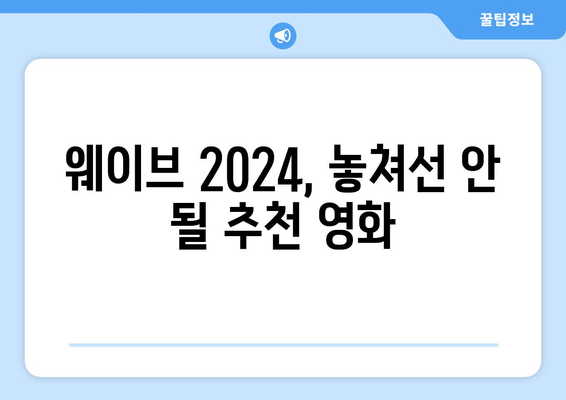 웨이브 2024 여름 영화 컬렉션: 8월 해외 화제작 총정리