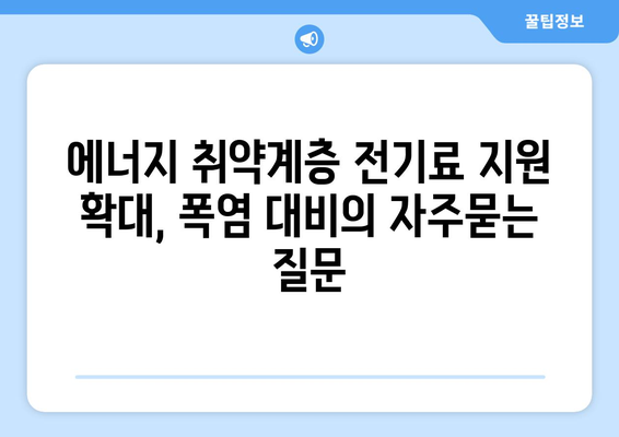 에너지 취약계층 전기료 지원 확대, 폭염 대비